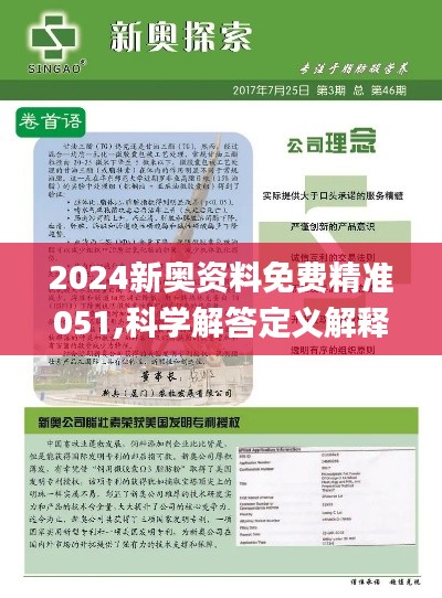 2025新奥精准资料免费大全078期,探索未来，2025新奥精准资料免费大全（第078期）