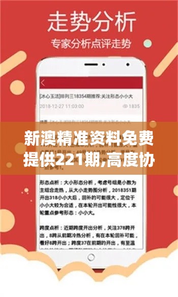 新澳精准资料免费提供,新澳精准资料免费提供的价值及其影响