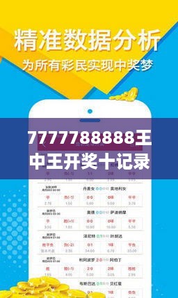 7777788888王中王开奖十记录网一,揭秘王中王开奖十记录网一，探寻数字背后的故事