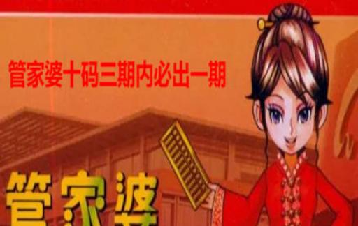 管家婆一肖-一码-一中,管家婆一肖一码一中，揭秘神秘数字背后的故事