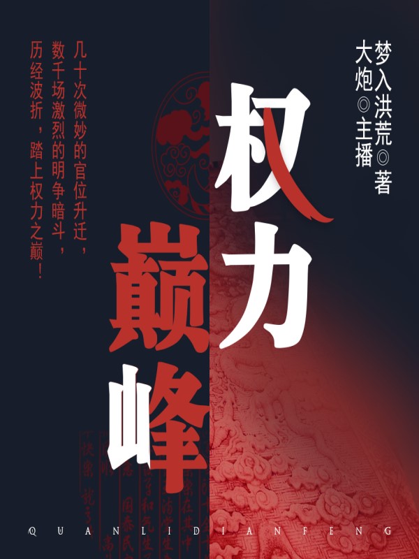 权力巅峰最新章节权力巅峰目录,权力巅峰之最新章节与目录探索