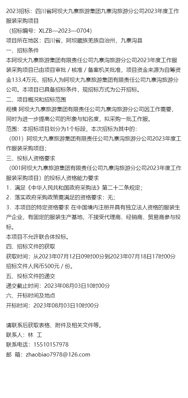 九寨沟管理局最新招聘,九寨沟管理局最新招聘启事