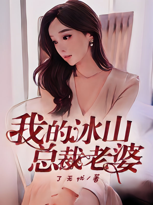 我的老婆是冰山女总裁最新章节,冰山女总裁的柔情与我