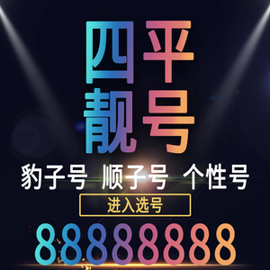 最新四平手机靓号出售,最新四平手机靓号出售——精选优质号码，满足您的个性需求