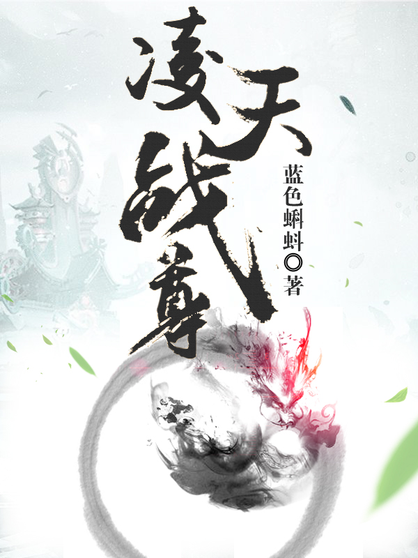 凌天战尊最新txt下载80,凌天战尊最新txt下载攻略，探索无尽奇幻世界