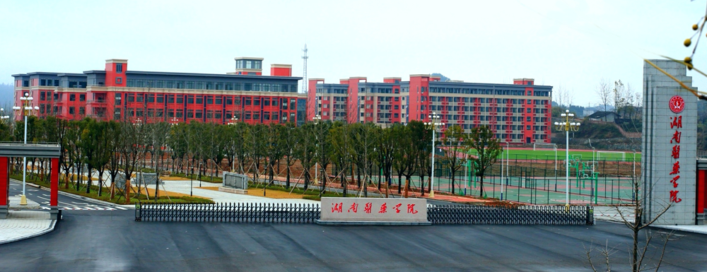 湖南医药学院最新消息,湖南医药学院最新消息