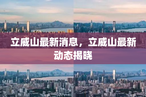 平顶山立威山最新消息,平顶山立威山最新消息，发展动态与前景展望