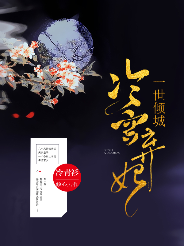 一世倾城冷宫弃妃的最新张节,一世倾城，冷宫弃妃的最新章节