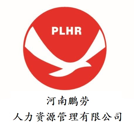 鹏劳人力资源有限公司最新招聘,鹏劳人力资源有限公司最新招聘启事