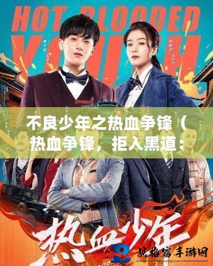 不良少年之谁与争锋最新章节,不良少年之谁与争锋——最新章节探秘