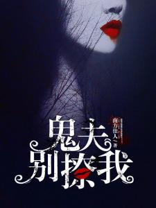 鬼夫别撩我最新章节,鬼夫别撩我最新章节，神秘世界的纠缠