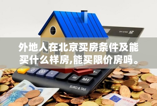 外地人在北京购房资格最新政策,北京外地人购房资格最新政策解析