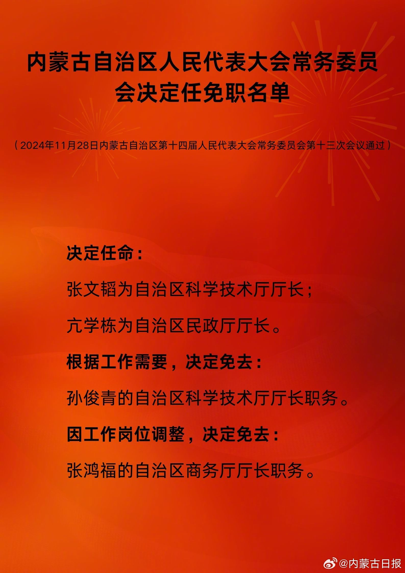 内蒙古自治区最新任免,内蒙古自治区最新任免动态，领导层的新变化
