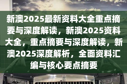 新澳2025年精准资料,新澳2025年精准资料深度解析