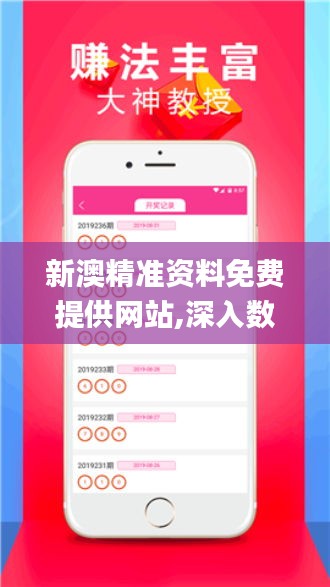 新澳精准资料免费提供网站有哪些,探索新澳精准资料免费提供的网站平台