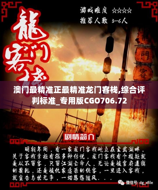 新澳门精准正最精准龙门客栈,新澳门精准正龙门客栈，探索胜算的之门