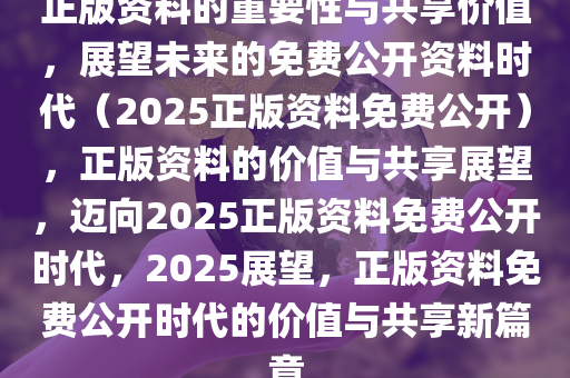 2025正版资料免费公开,迈向2025，正版资料的免费公开新时代