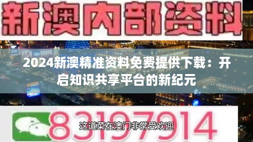 新澳资料免费长期公开,新澳资料免费长期公开，开放教育的崭新篇章