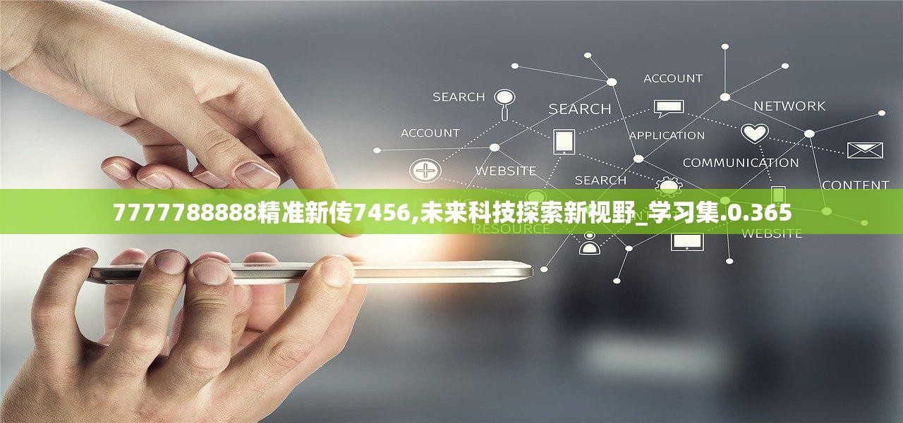 7777788888精准新传真使,精准新传真使，7777788888的魅力与未来展望