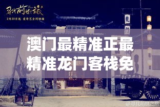 澳门龙门客栈资料免费大公开,澳门龙门客栈，历史、文化与资料免费大公开