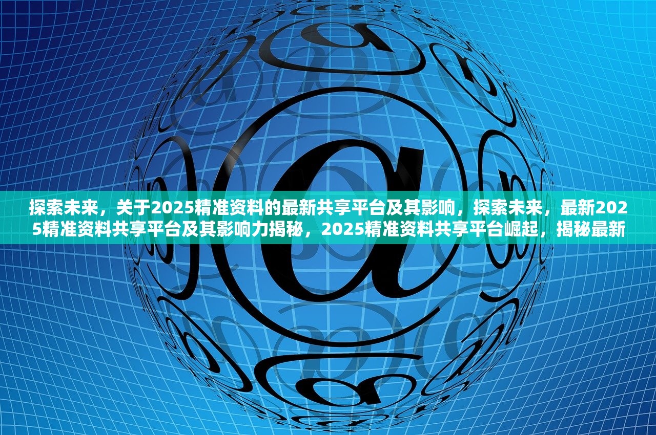 2025免费精准资料,探索未来之门，2025免费精准资料引领时代变革