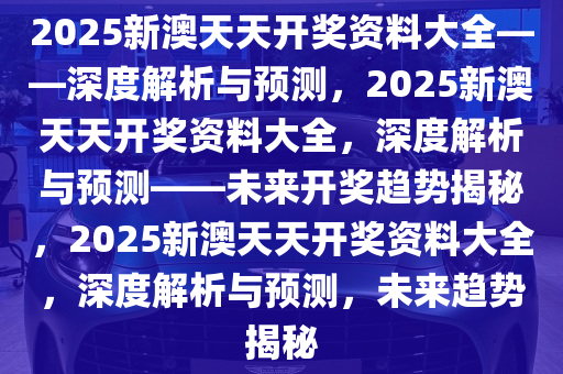 2025新澳天天开奖记录,揭秘新澳天天开奖，2025年开奖记录概览