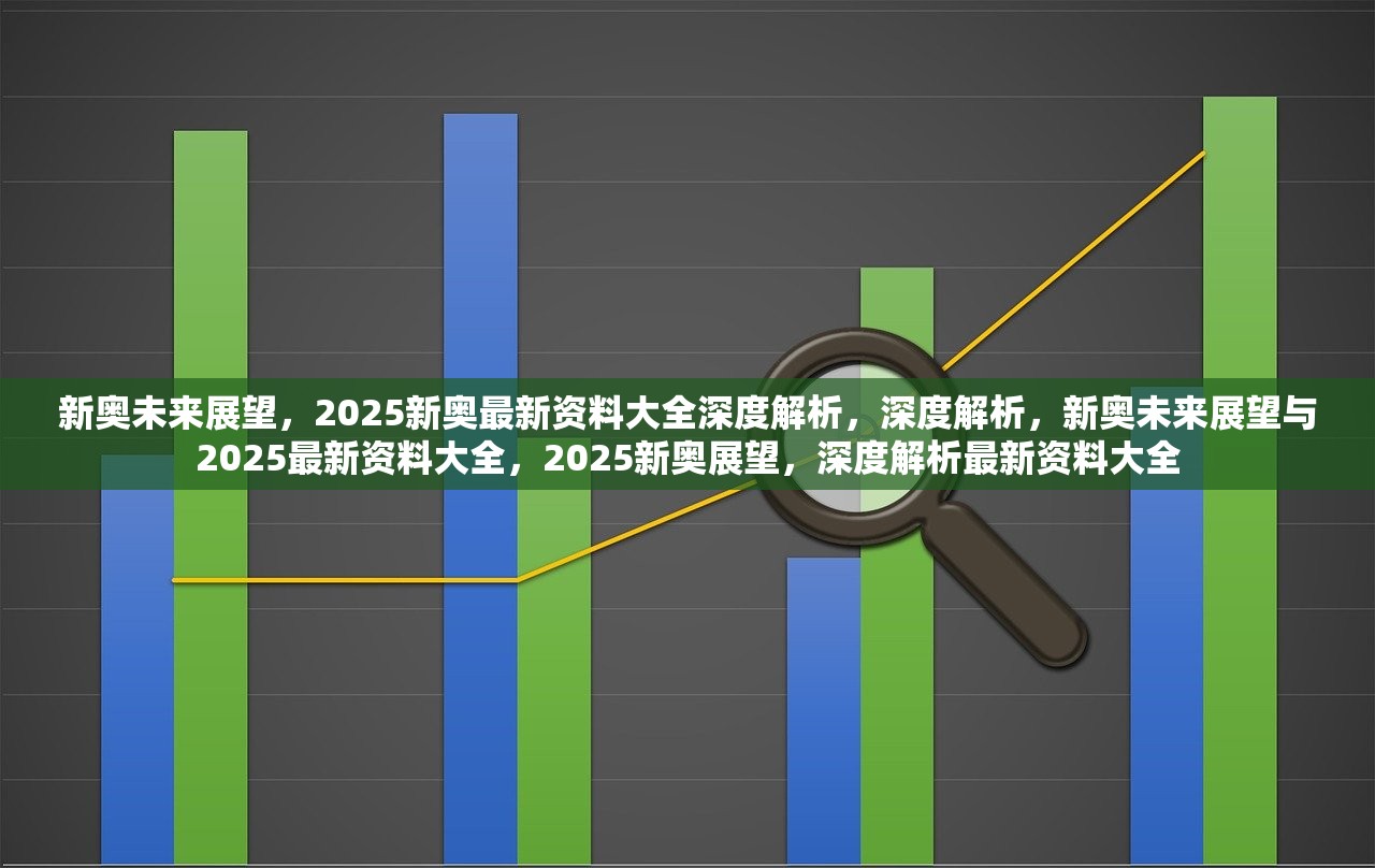 2025年全年资料,预测未来之路，关于2025年全年资料的深度探讨