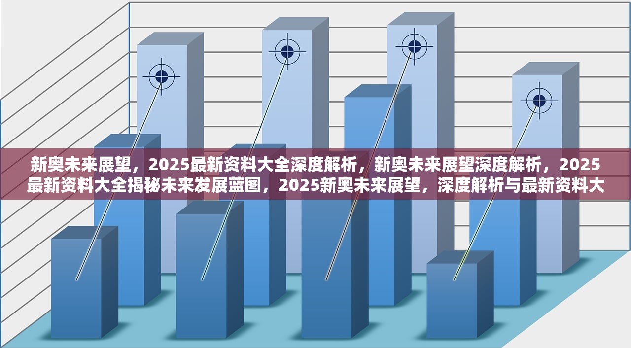 2025新奥最新资料,揭秘新奥集团未来蓝图，2025新奥最新资料深度解析