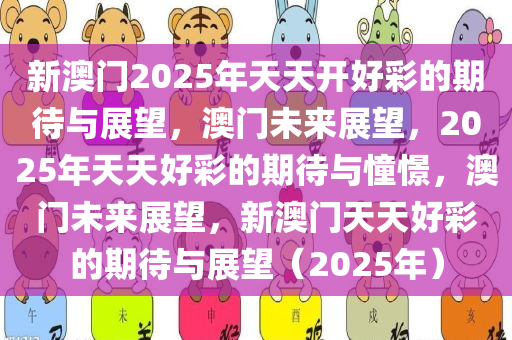 2025年新澳门夭夭好彩,新澳门风采展望，2025年夭夭好彩的未来展望