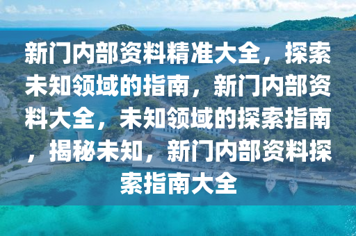新门内部精准资料免费,新门内部精准资料免费，探索与启示