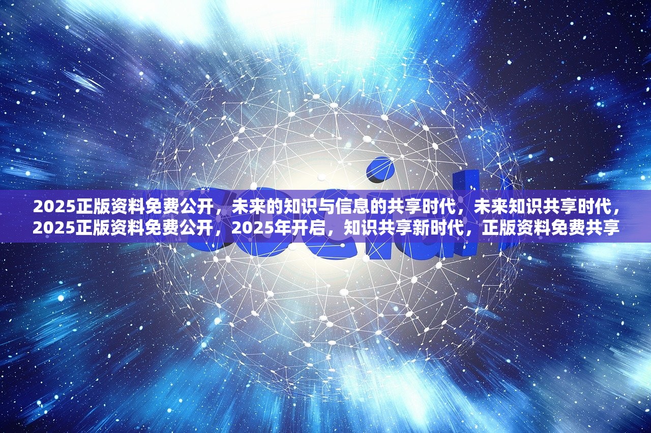 2025官方正版资料库免费汇编,迈向知识共享的未来，2025官方正版资料库的免费汇编之旅