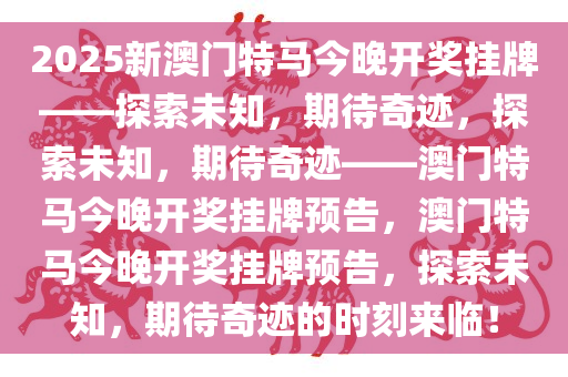 2025特马今晚开奖,揭秘2025特马今晚开奖的神秘面纱