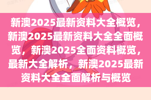 新澳2025正版资料完整版,新澳2025正版资料完整版详解